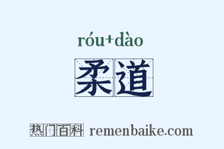 柔道是什么意思的图片